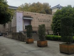 -浙江西湖美术馆