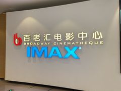 -深圳百老汇电影中心(IMAX万象天地店)