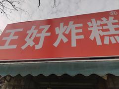 -厚富香面食店王好炸糕(延安路店)
