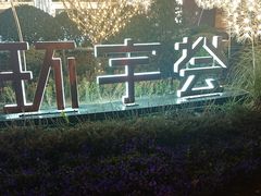-中海环宇荟