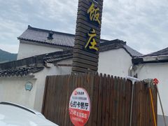 -芦茨金富饭庄·25年老字号·专做稻草鸡