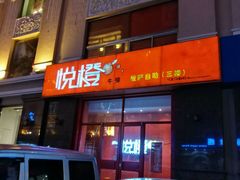 -悦橙烤肉海鲜自助(中央大街店)