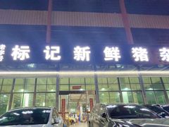 -标记美食新鲜猪杂(兴南大道店)