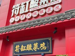 门面-符缸酸菜鸡(华阳店)