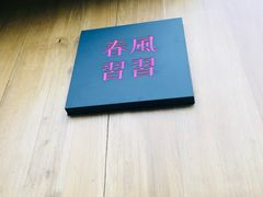 -春风习习