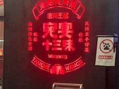 -唐河王记·南阳民间菜(国基路店)