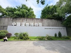 -中国湿地博物馆