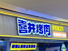 -喜井无限自助烤肉公司(领展中心城店)