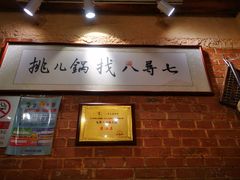 门面-锅儿挑面馆