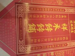 -祥禾饽饽铺·中式糕点(天津河东美福园店)