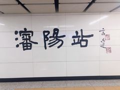 -沈阳站