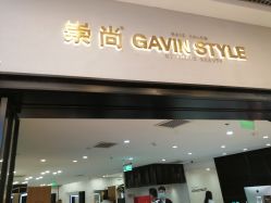 -崇尚GAVIN STYLE