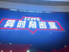 -Xcape异时刻密室逃脱魔法互动(瑞虹天地太阳宫店)