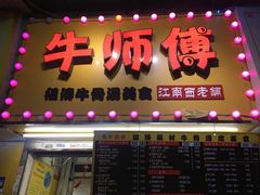 门面-牛师傅广式药膳牛骨汤美食(江南西店)