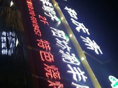 门面-和庆斋羊蝎子火锅·碳缸烧烤(顺义旗舰店)