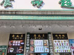 -满记烧饼(牛街东里小区一区店)