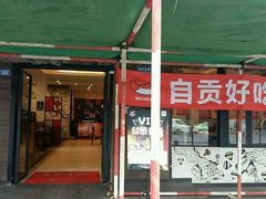 -自贡好吃客(科华店)