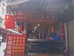 -韩妹鱼庄·泸定老字号(泸定店)