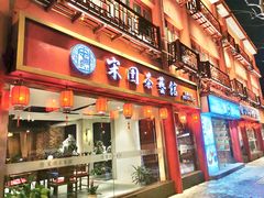 门面-宋园·金宴浙鲜馆(静安店)