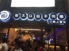 门面-很久以前羊肉串(大华三路店)