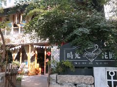 -时光花园(白鹭洲店)