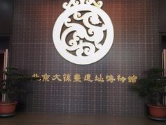 -北京大葆台遗址博物馆