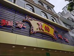 门面-丽的面家(多宝路店)