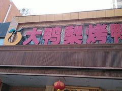 门面-大鸭梨烤鸭店(光彩店)