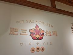 -肥三土菜馆(五四广场店)
