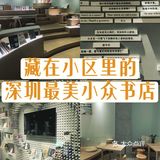 藏在小区里的深圳最美书店[咖啡]超小众