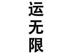 -永旺梦乐城国际商城(北清路店)