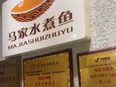 -马家水煮鱼(富民街店)