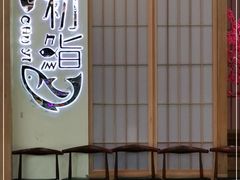 -初鮨料理铁板烧(印象汇店)