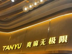 -探鱼·鲜青椒爽麻烤鱼(沈阳万象城店)