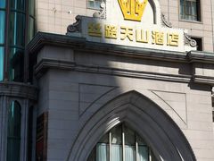 -丝路天山酒店(国际大巴扎店)