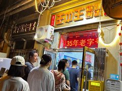 -王中王刨冰