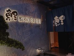-鲤·鮨KOISUSHI