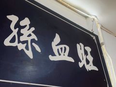 门面-平乐古镇孙血旺