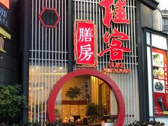 门面-桂客膳房·珍品堂