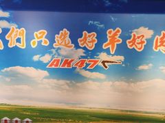 -AK47烤羊腿串吧(柳浪家园店)