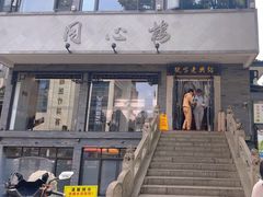 -同心楼(解放北路店)