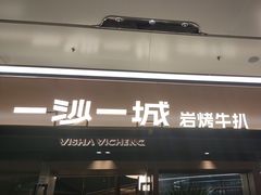 -一沙一城·岩烤牛扒(深圳首店)