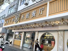 -饺子季水饺餐厅(新市街店)