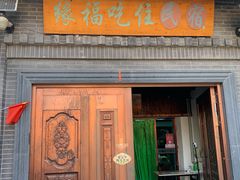 -缘福乡村铁锅炖民宿(八达岭店)