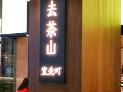 门面-去茶山(重庆万象城店)