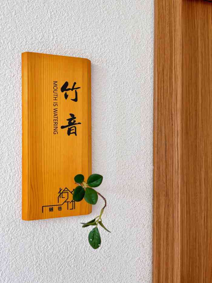 拾竹樾巷酒肆餐厅(河东店)-"大cc[爱心]吃吃喝喝 07099517.