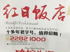 -红日饭店(裕隆三路店)