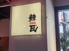 -辣瓦·江西爆炒馆子
