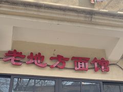 -老地方面馆(思南路店)
