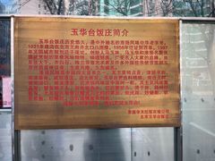 -玉华台饭庄(裕中西里小区店)